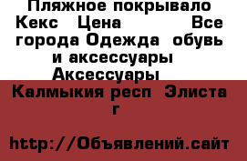 Пляжное покрывало Кекс › Цена ­ 1 200 - Все города Одежда, обувь и аксессуары » Аксессуары   . Калмыкия респ.,Элиста г.